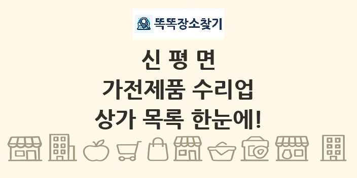 신평면 가전제품 수리업 상가 목록 및 정보