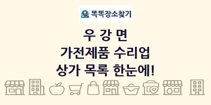 우강면 가전제품 수리업 상가 목록 및 정보