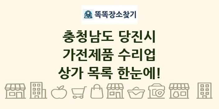 충청남도 당진시 가전제품 수리업 상가 목록 및 정보