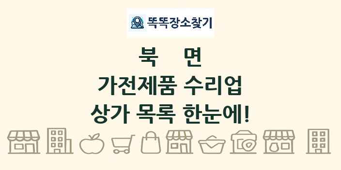 북면 가전제품 수리업 상가 목록 및 정보