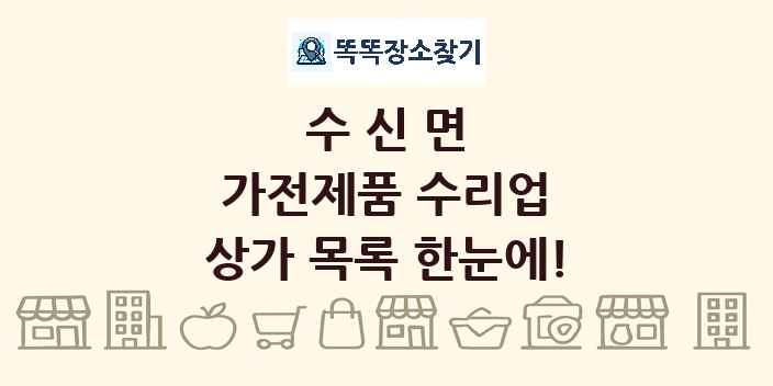 수신면 가전제품 수리업 상가 목록 및 정보