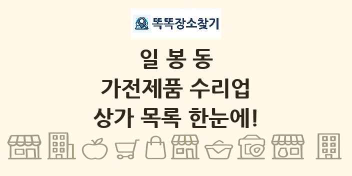 일봉동 가전제품 수리업 상가 목록 및 정보
