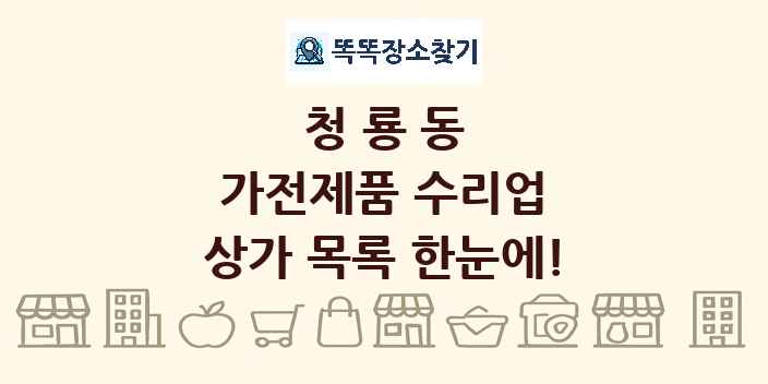 청룡동 가전제품 수리업 상가 목록 및 정보