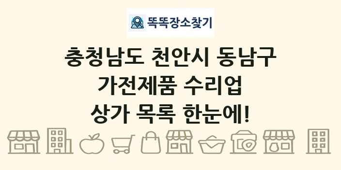 충청남도 천안시 동남구 가전제품 수리업 상가 목록 및 정보