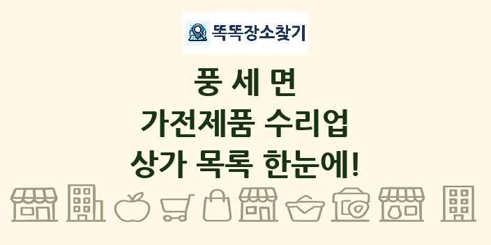 풍세면 가전제품 수리업 상가 목록 및 정보