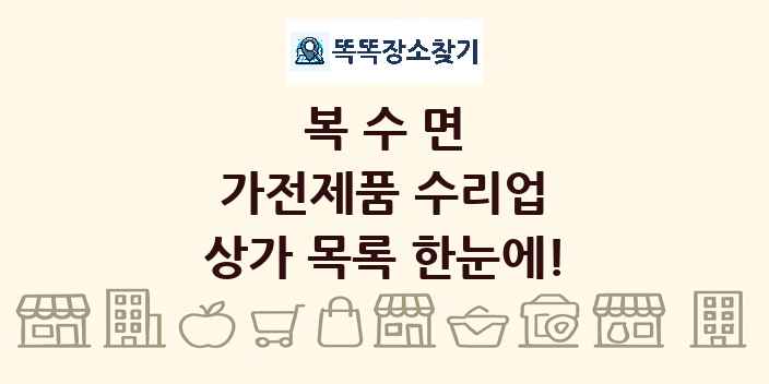 복수면 가전제품 수리업 상가 목록 및 정보