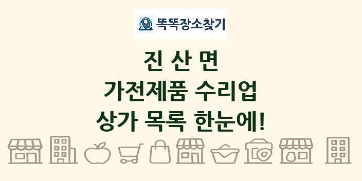 진산면 가전제품 수리업 상가 목록 및 정보