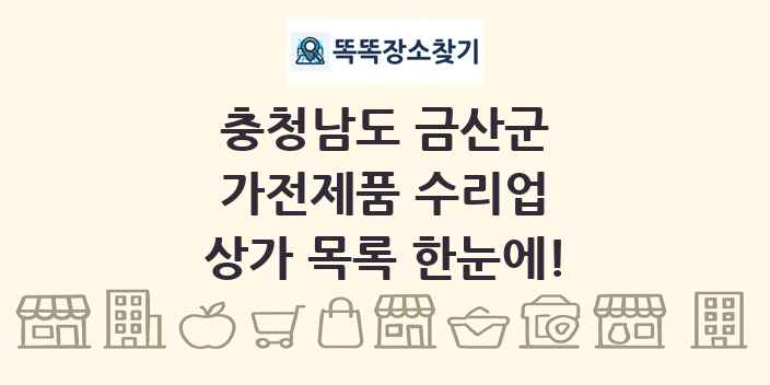 충청남도 금산군 가전제품 수리업 상가 목록 및 정보
