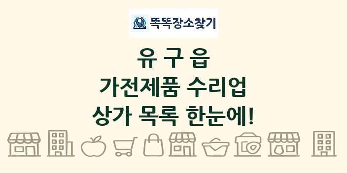 유구읍 가전제품 수리업 상가 목록 및 정보