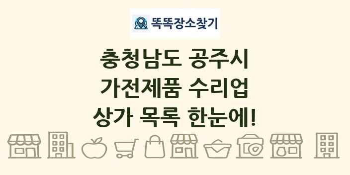 충청남도 공주시 가전제품 수리업 상가 목록 및 정보