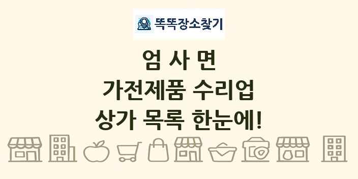 엄사면 가전제품 수리업 상가 목록 및 정보