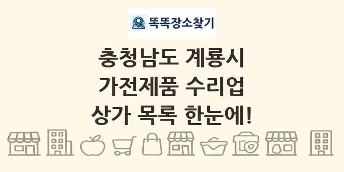 충청남도 계룡시 가전제품 수리업 상가 목록 및 정보
