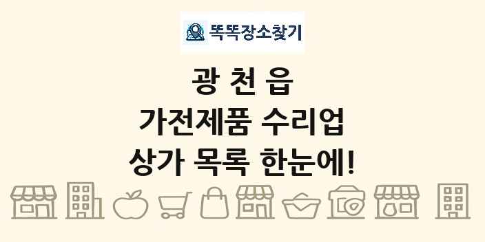 광천읍 가전제품 수리업 상가 목록 및 정보
