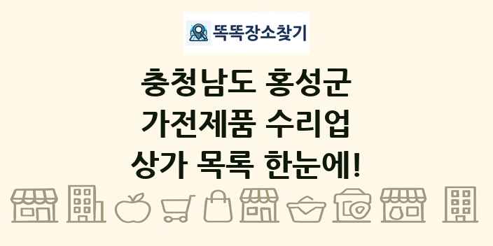 충청남도 홍성군 가전제품 수리업 상가 목록 및 정보