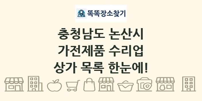 충청남도 논산시 가전제품 수리업 상가 목록 및 정보