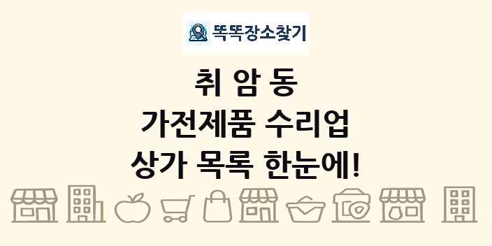 취암동 가전제품 수리업 상가 목록 및 정보