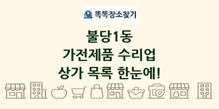 불당1동 가전제품 수리업 상가 목록 및 정보