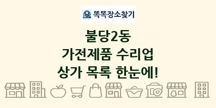 불당2동 가전제품 수리업 상가 목록 및 정보