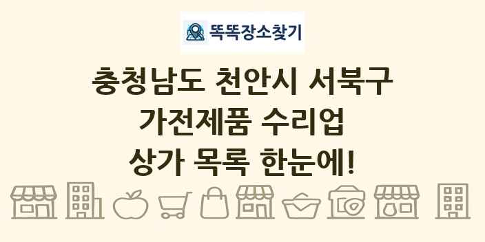 충청남도 천안시 서북구 가전제품 수리업 상가 목록 및 정보