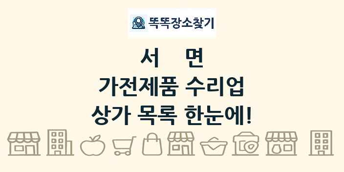 서면 가전제품 수리업 상가 목록 및 정보
