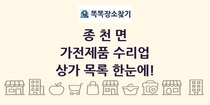 종천면 가전제품 수리업 상가 목록 및 정보