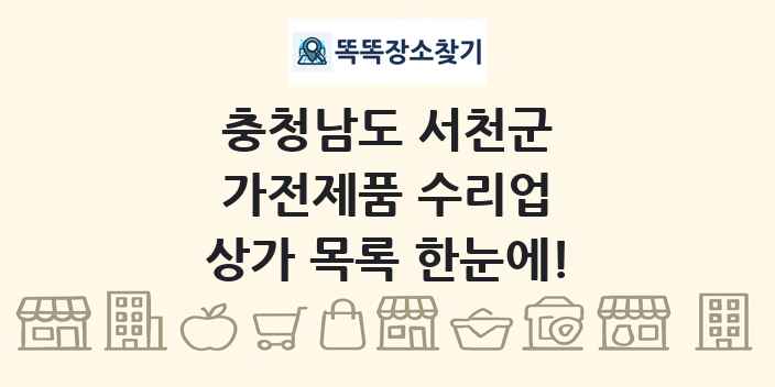 충청남도 서천군 가전제품 수리업 상가 목록 및 정보