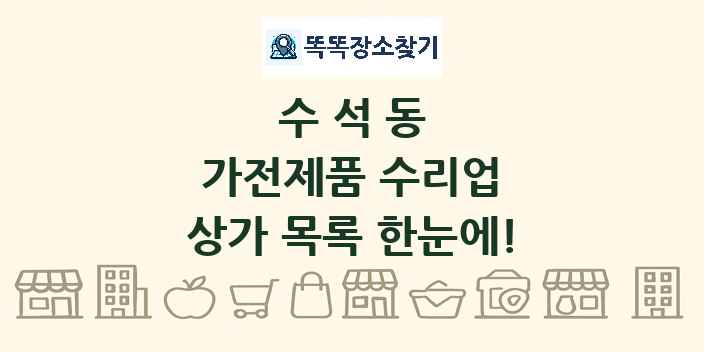 수석동 가전제품 수리업 상가 목록 및 정보