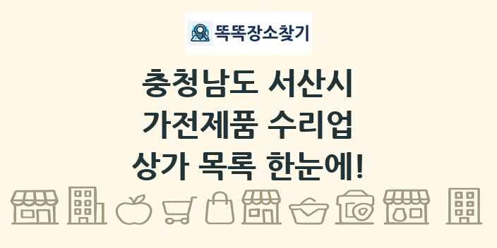 충청남도 서산시 가전제품 수리업 상가 목록 및 정보