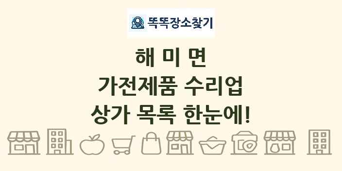 해미면 가전제품 수리업 상가 목록 및 정보