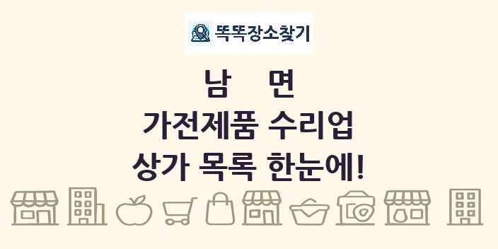 남면 가전제품 수리업 상가 목록 및 정보