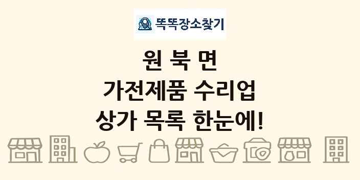 원북면 가전제품 수리업 상가 목록 및 정보