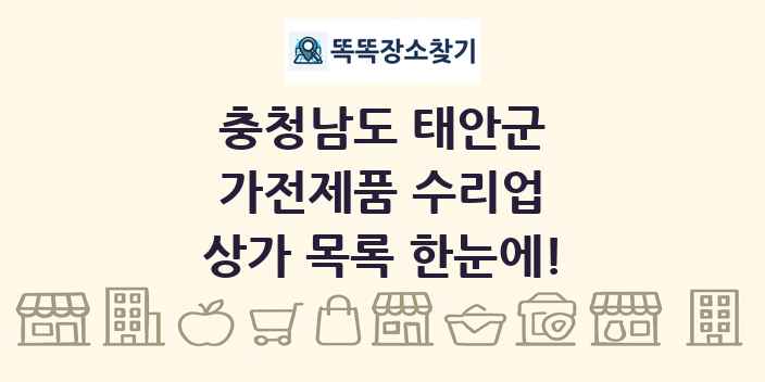 충청남도 태안군 가전제품 수리업 상가 목록 및 정보