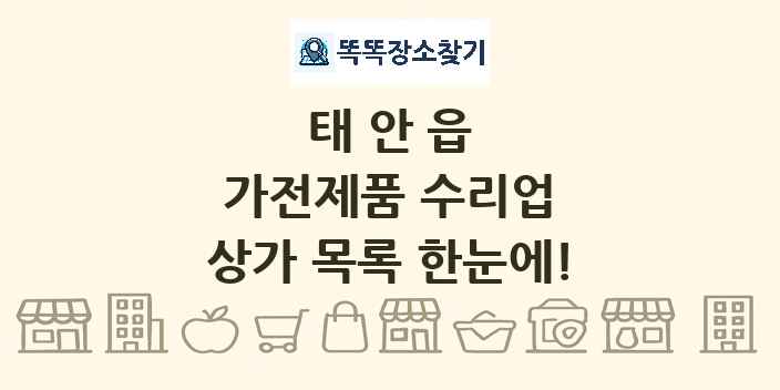태안읍 가전제품 수리업 상가 목록 및 정보