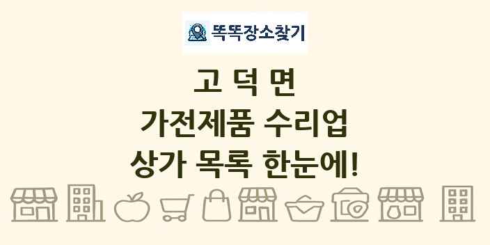 고덕면 가전제품 수리업 상가 목록 및 정보