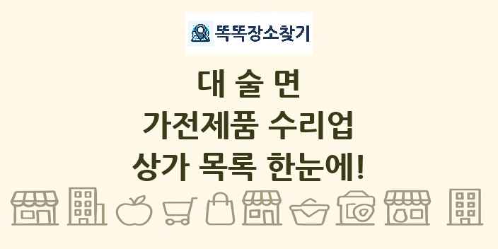 대술면 가전제품 수리업 상가 목록 및 정보