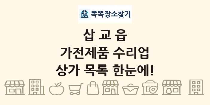 삽교읍 가전제품 수리업 상가 목록 및 정보