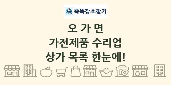 오가면 가전제품 수리업 상가 목록 및 정보