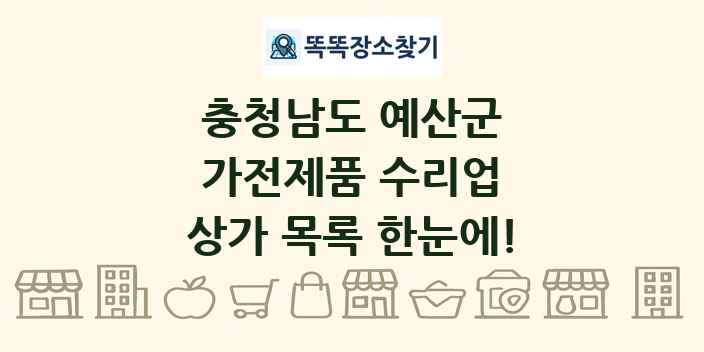 충청남도 예산군 가전제품 수리업 상가 목록 및 정보