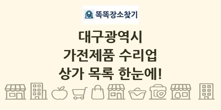 대구광역시 가전제품 수리업 상가 목록 및 정보