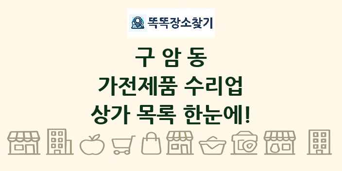 구암동 가전제품 수리업 상가 목록 및 정보