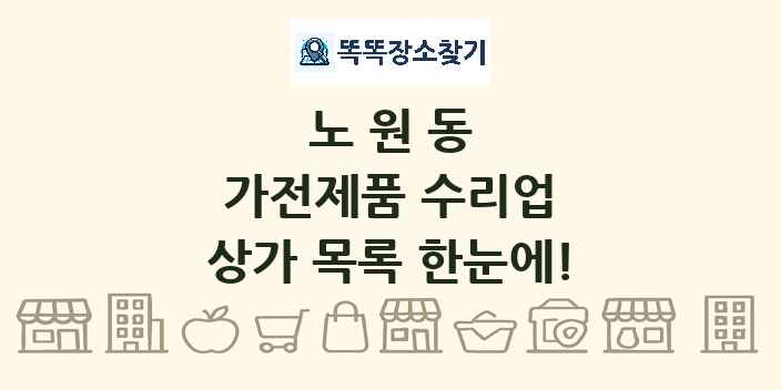 노원동 가전제품 수리업 상가 목록 및 정보