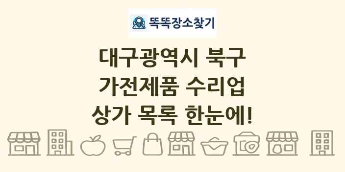 대구광역시 북구 가전제품 수리업 상가 목록 및 정보