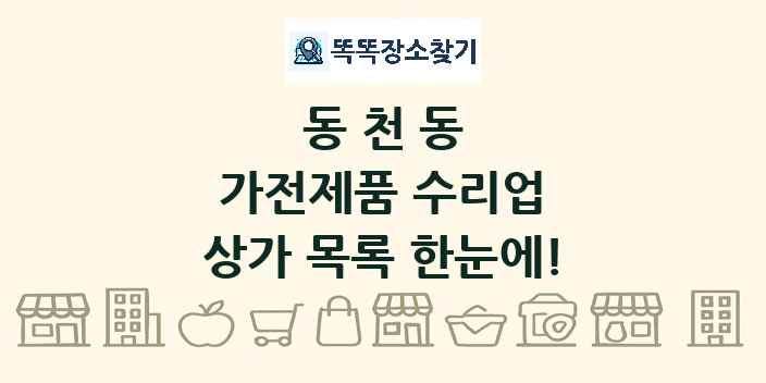 동천동 가전제품 수리업 상가 목록 및 정보