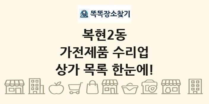 복현2동 가전제품 수리업 상가 목록 및 정보