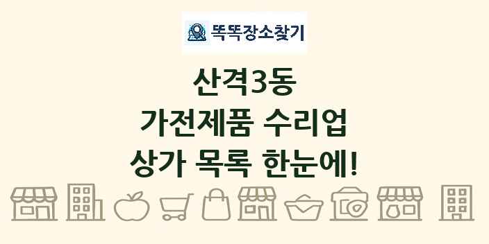 산격3동 가전제품 수리업 상가 목록 및 정보