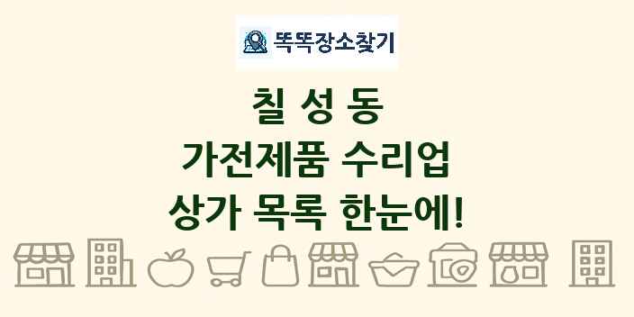칠성동 가전제품 수리업 상가 목록 및 정보