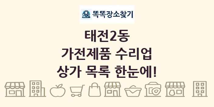 태전2동 가전제품 수리업 상가 목록 및 정보