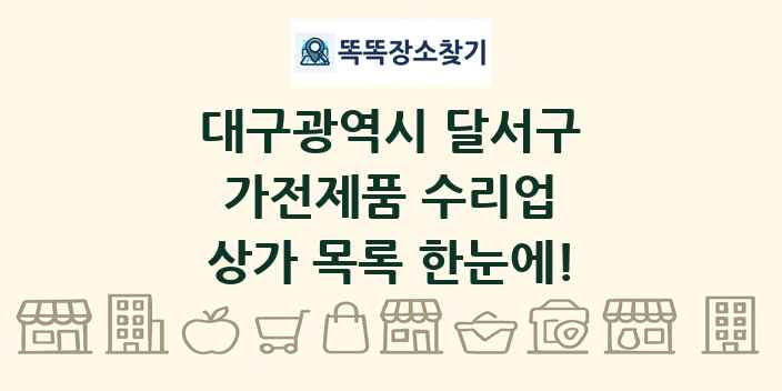 대구광역시 달서구 가전제품 수리업 상가 목록 및 정보