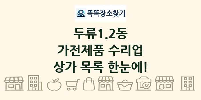 두류1.2동 가전제품 수리업 상가 목록 및 정보
