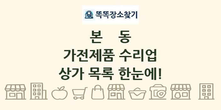 본동 가전제품 수리업 상가 목록 및 정보